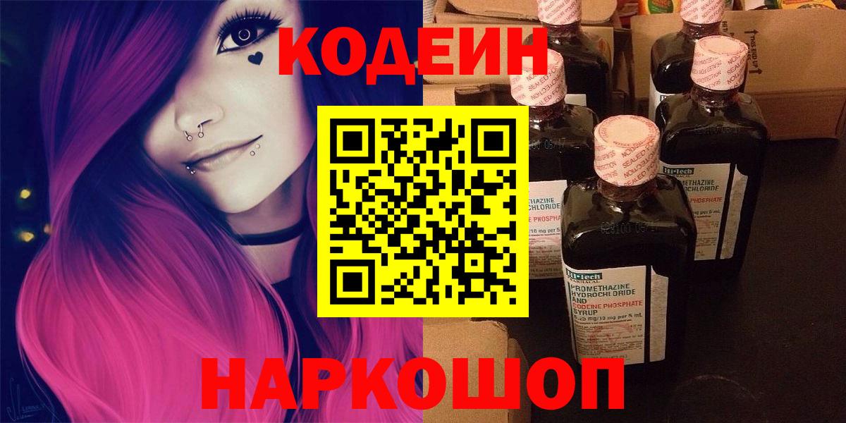 Кодеин Purple Drank  Codein Purple Drank  Балахна  Вход с VPN 